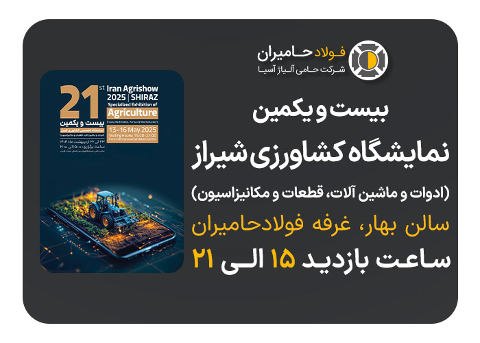 فولاد حامیران در بیست‌ویکمین نمایشگاه کشاورزی شیراز