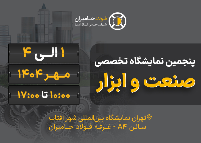 پنجمین نمایشگاه تخصصی صنعت و ابزار