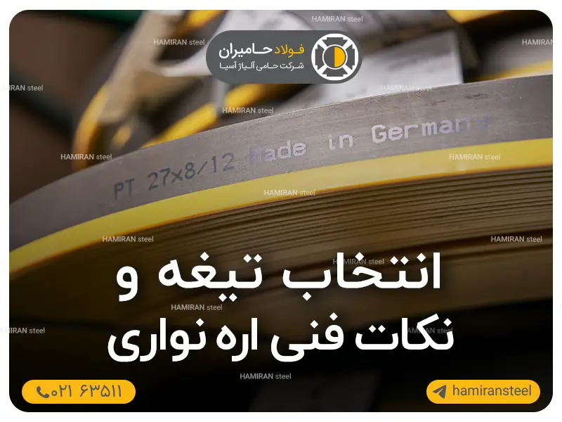 انتخاب تیغه و نکات فنی دستگاه اره نواری