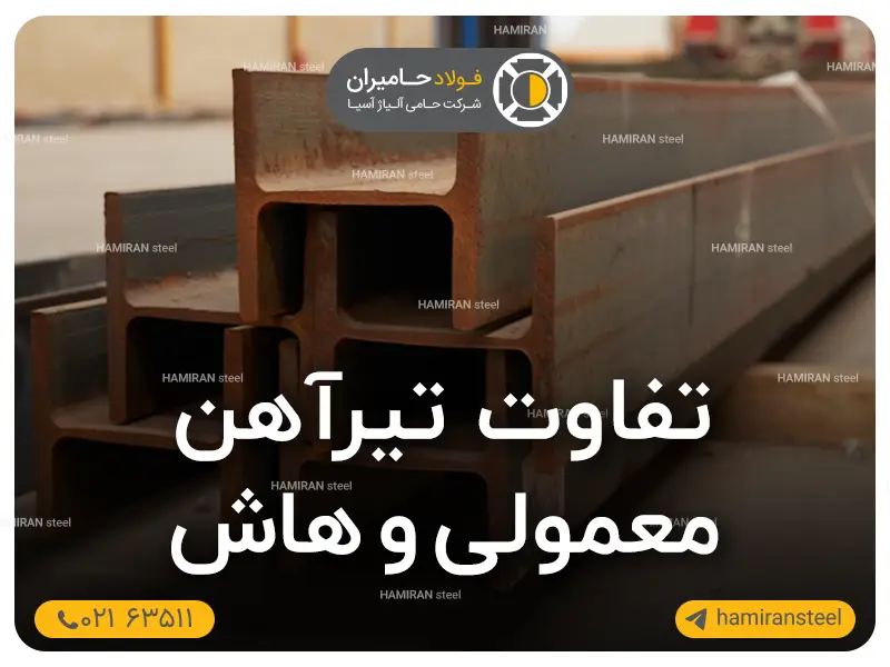 تفاوت تیرآهن معمولی و هاش چیست؟