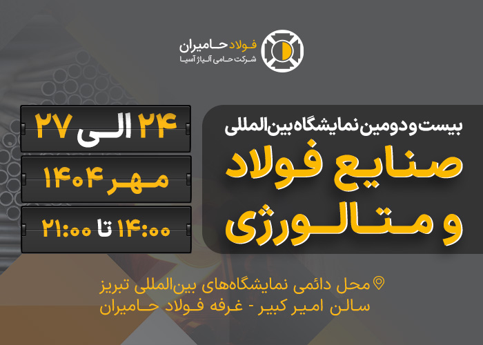 بیست و دومین نمایشگاه بین‌المللی صنایع فولاد و متالورژی تبریز