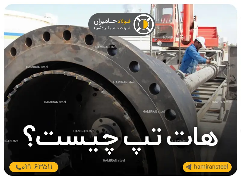 هات تپ چیست؟