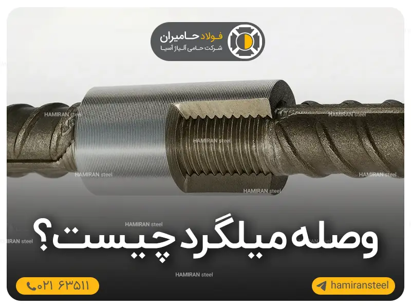 وصله میلگرد چیست